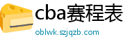 cba赛程表